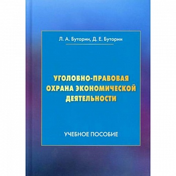 Уголовно-правовая охрана экономической деятельности