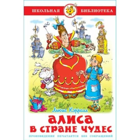 Сказки зарубежных писателей, книга Алиса в стране чудес купить по скидке