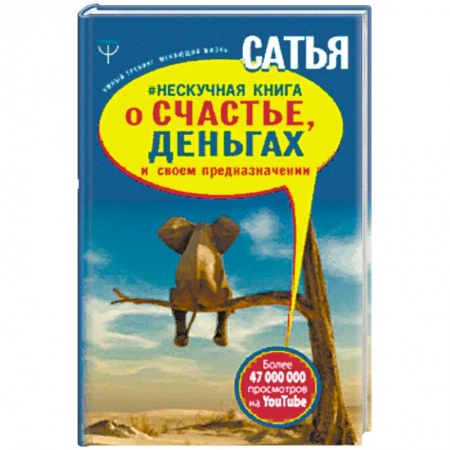 Практическая психология, книга Нескучная книга о счастье, деньгах и своем предназначении купить по скидке