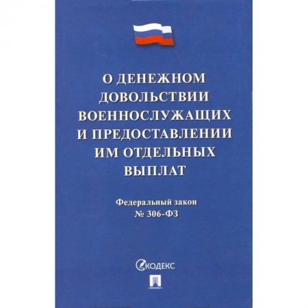 Юриспруденция. Общие вопросы права, книга О денежном довольствии военнослужащих и представл.им отдельных выплат №306-ФЗ купить по скидке