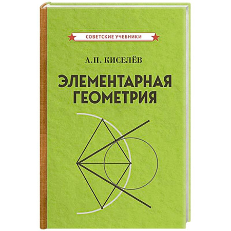 Математика. Алгебра. Геометрия, книга Элементарная геометрия купить по скидке