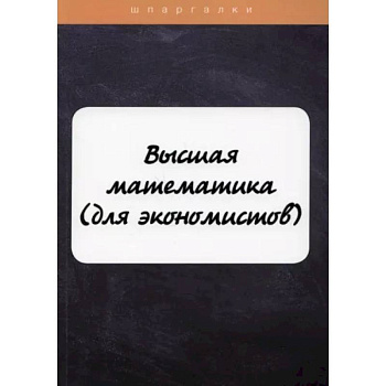 Высшая математика (для экономистов) Высшая математика (для экономистов)