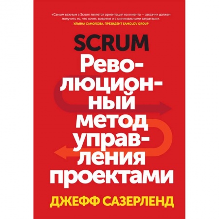 Управление проектами, книга Scrum. Революционный метод управления проектами купить по скидке