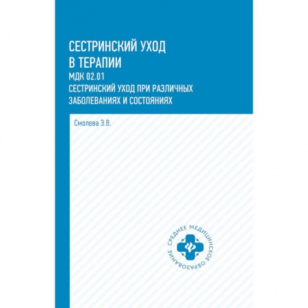 Медицина. Фармакология, книга Сестринский уход в терапии: МДК 02.01. Сестринский уход при различных заболеваниях и состояниях купить по скидке
