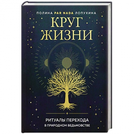 Магия и колдовство, книга Круг жизни. Ритуалы перехода в природном ведьмовстве купить по скидке