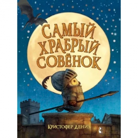 Сказки и истории для малышей, книга Самый храбрый совенок купить по скидке