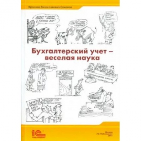 Бухгалтерия. Налоги. Аудит, книга Бухгалтерский учет - веселая наука. Сборник статей купить по скидке