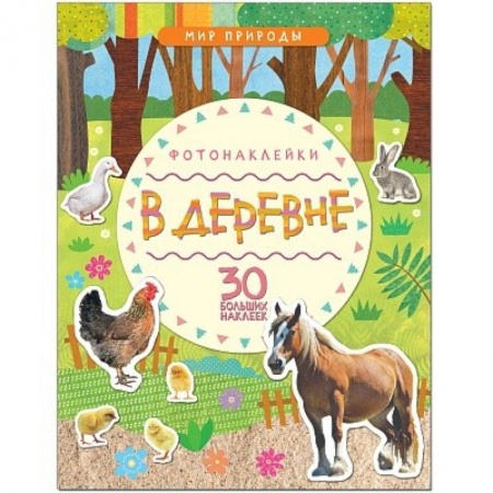 Сказки и истории для малышей, книга В деревне купить по скидке