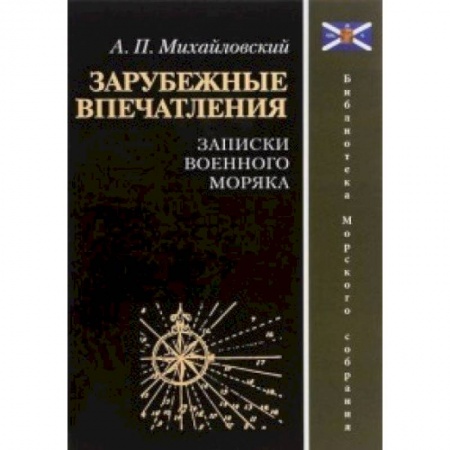 Мемуары, биографии военных деятелей, книга Зарубежные впечатления. Записки военного моряка купить по скидке