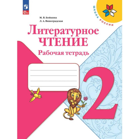 Литература, книга Литературное чтение. Рабочая тетрадь. 2 класс купить по скидке