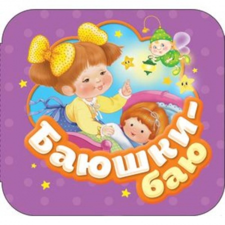 Книги для самых маленьких (0-3 года), книга Баюшки-баю купить по скидке