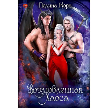 Возлюбленная Хаоса