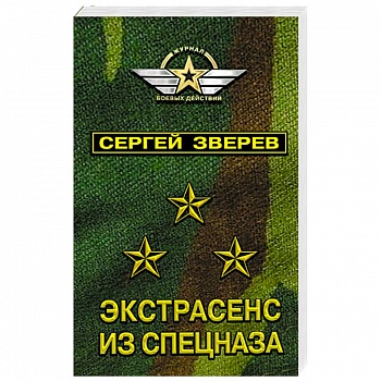 Экстрасенс из спецназа