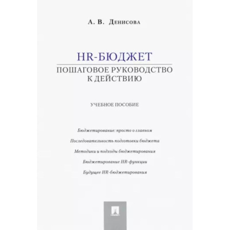 Управление персоналом, книга HR-бюджет. Пошаговое руководство к действию. Учебное пособие купить по скидке
