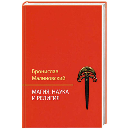 Магия и колдовство, книга Магия, наука и религия купить по скидке