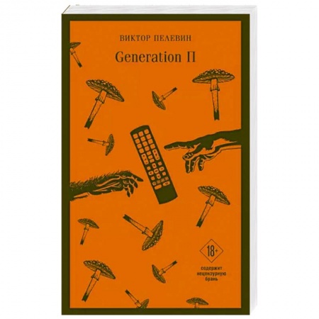 Русская современная проза, книга Generation П купить по скидке