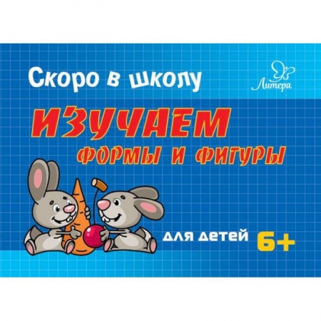Книги для дошкольников (4-6 лет), книга Изучаем формы и фигуры купить по скидке