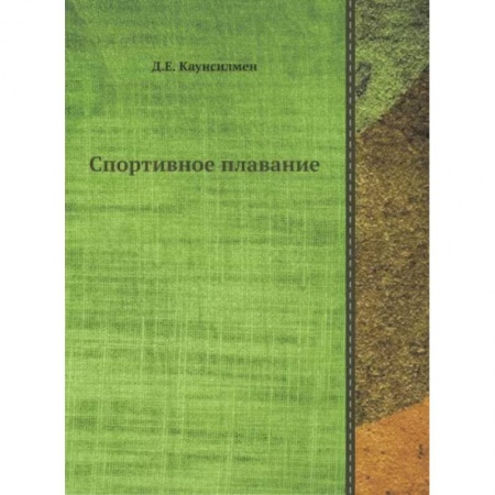 Плавание, книга Спортивное плавание купить по скидке