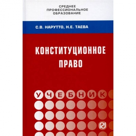 Конституционное (государственное) право, книга Конституционное право России. Учебник купить по скидке