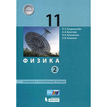 Физика. 11 класс. Базовый и углубленный уровни. В 2 частях (ФГОС) Физика. 11 класс. Базовый и углубленный уровни. В 2 частях (ФГОС)