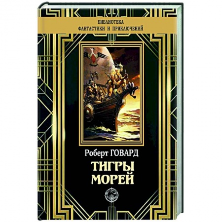 Зарубежная приключенческая литература, книга Тигры морей купить по скидке