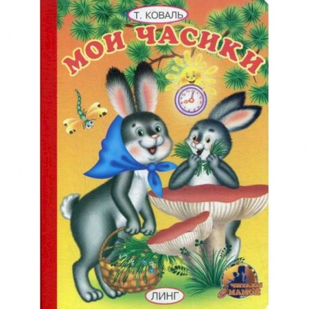 Книги для самых маленьких (0-3 года), книга Мои часики купить по скидке