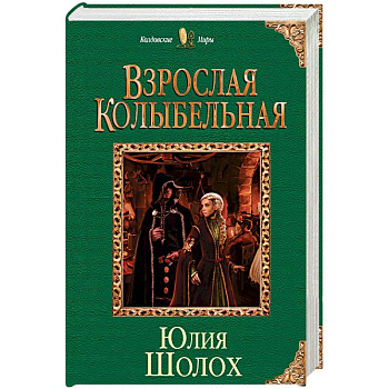Взрослая колыбельная