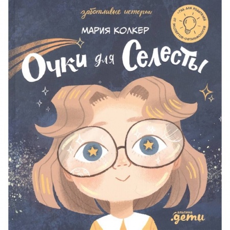 Повести и рассказы о детях, книга Очки для Селесты купить по скидке