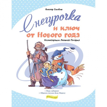 Книги, книга Снегурочка и ключ от Нового года купить по скидке