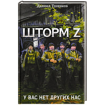 У вас нет других нас. Шторм Z