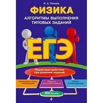 ЕГЭ. Физика. Алгоритмы выполнения типовых заданий