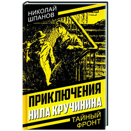 Русская приключенческая литература, книга Приключения Нила Кручинина купить по скидке