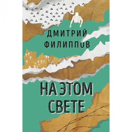 Русская современная проза, книга На этом свете купить по скидке