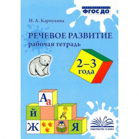 Книги для самых маленьких (0-3 года), книга Речевое развитие. Рабочая тетрадь 2-3 года купить по скидке