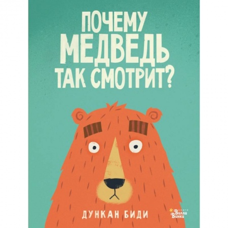 Сказки зарубежных писателей, книга Почему медведь так смотрит? купить по скидке