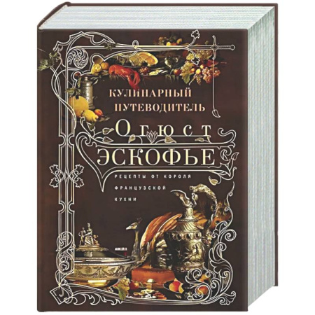 Общие вопросы по кулинарии, книга Кулинарный путеводитель. Рецепты от короля французской кухни купить по скидке