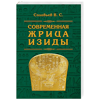 Современная жрица Изиды