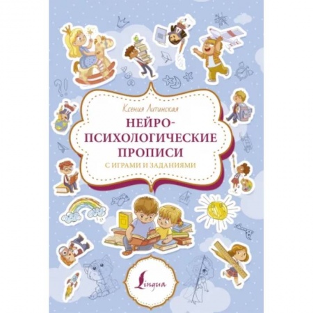 Общая подготовка к школе, книга Нейропсихологические прописи с играми и заданиями купить по скидке