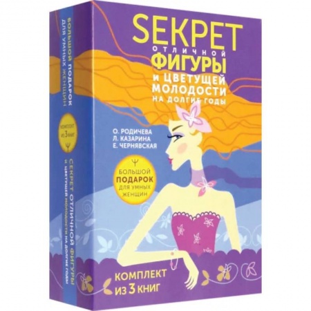 Спорт. Фитнес, книга Большой подарок для умных женщин. Секреты отличной фигуры и вечной молодости. 3 книги купить по скидке