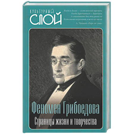 Другие издания, книга Феномен Грибоедова. Страницы жизни и творчества купить по скидке
