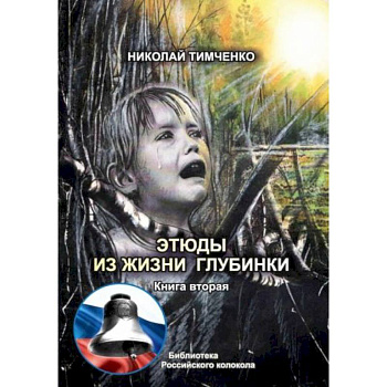 Этюды из жизни глубинки. Книга  2