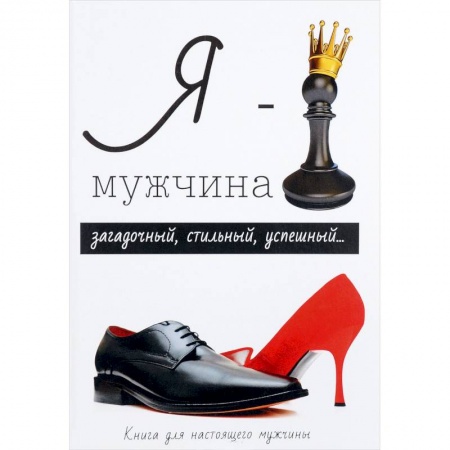 Общая психология, книга Я - мужчина купить по скидке