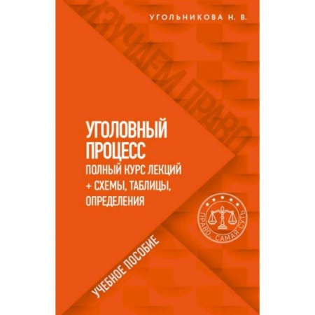 Уголовное и уголовно-процессуальное право, книга Уголовный процесс. Полный курс лекций + схемы, таблицы, определения купить по скидке