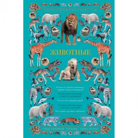Животный и растительный мир, книга Животные. Иллюстрированный гид купить по скидке