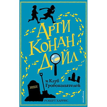Арти Конан Дойл и Клуб Гробокопателей