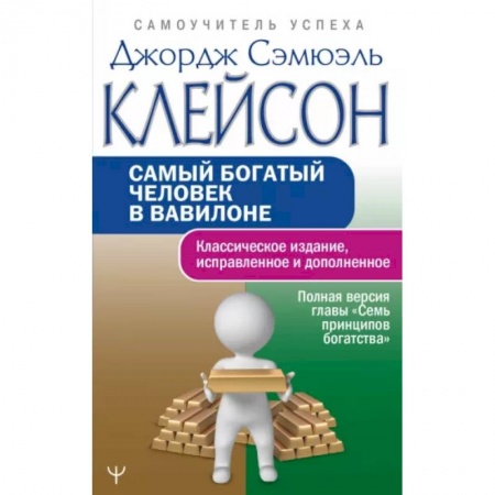 Финансы. Денежное обращение, книга Самый богатый человек в Вавилоне. Классическое издание, исправленное и дополненное купить по скидке