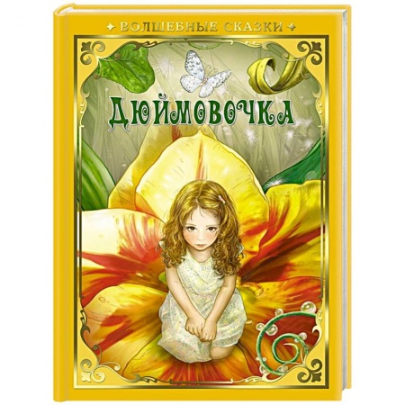 Сказки зарубежных писателей, книга Дюймовочка купить по скидке