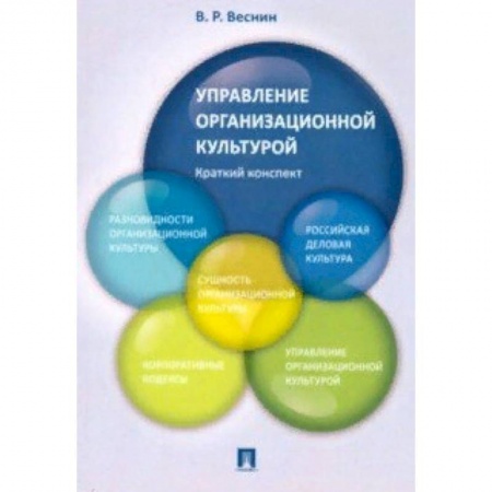Менеджмент, книга Управление организационной культурой. Краткий конспект купить по скидке