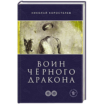 Воин Чёрного Дракона