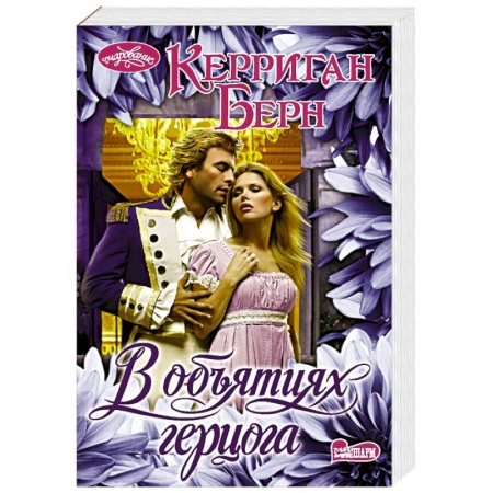 Зарубежный любовный роман, книга В объятиях герцога купить по скидке